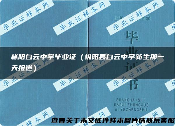 枞阳白云中学毕业证（枞阳县白云中学新生那一天报道）