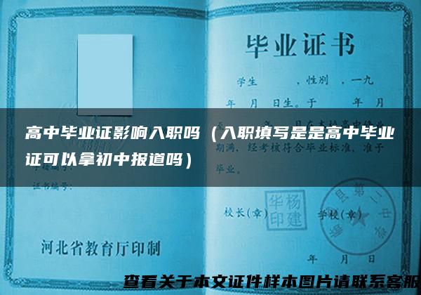 高中毕业证影响入职吗（入职填写是是高中毕业证可以拿初中报道吗）