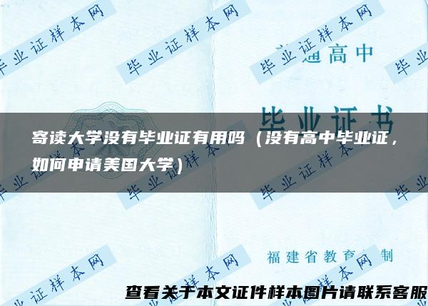 寄读大学没有毕业证有用吗（没有高中毕业证，如何申请美国大学）