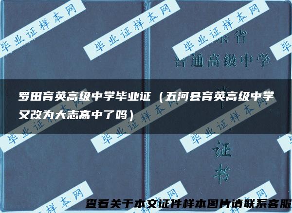 罗田育英高级中学毕业证（五河县育英高级中学又改为大志高中了吗）