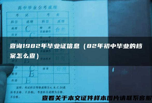 查询1982年毕业证信息（82年初中毕业的档案怎么查）