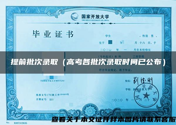 提前批次录取（高考各批次录取时间已公布）