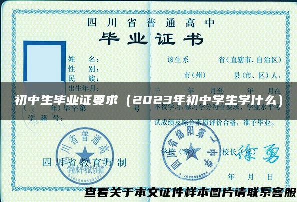 初中生毕业证要求（2023年初中学生学什么）