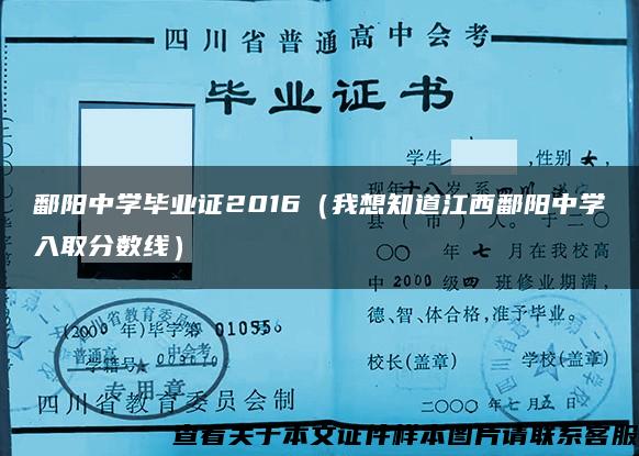 鄱阳中学毕业证2016（我想知道江西鄱阳中学入取分数线）