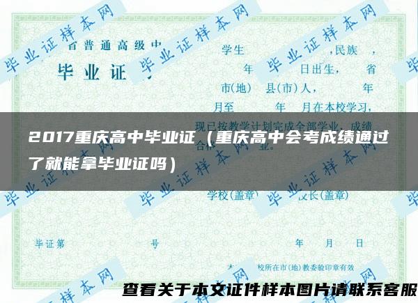 2017重庆高中毕业证（重庆高中会考成绩通过了就能拿毕业证吗）