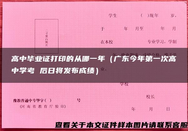 高中毕业证打印的从哪一年（广东今年第一次高中学考 后日将发布成绩）