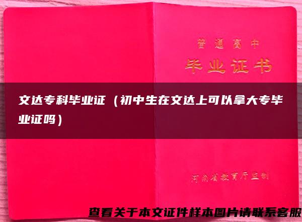 文达专科毕业证（初中生在文达上可以拿大专毕业证吗）