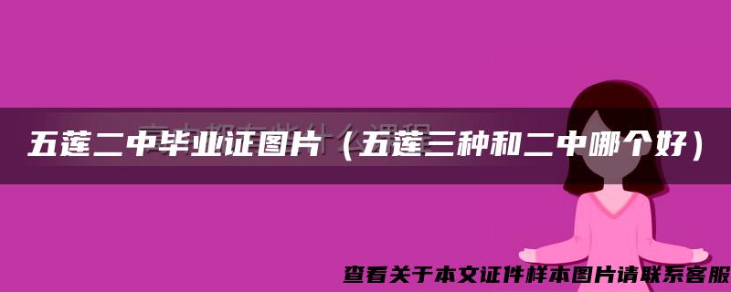 五莲二中毕业证图片（五莲三种和二中哪个好）