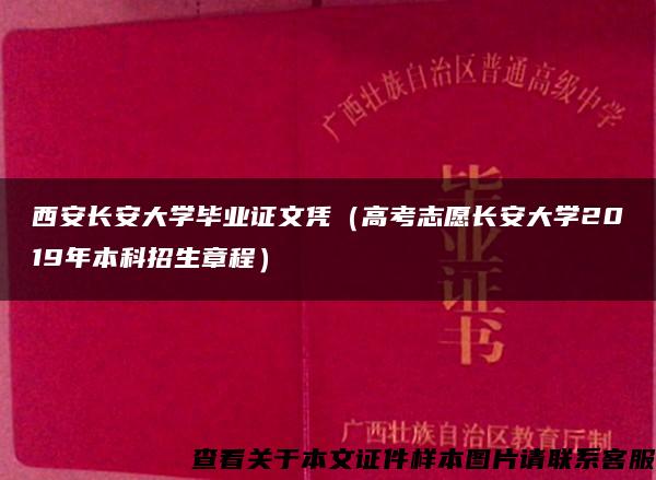 西安长安大学毕业证文凭（高考志愿长安大学2019年本科招生章程）