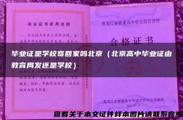 毕业证是学校寄回家吗北京（北京高中毕业证由教育局发还是学校）