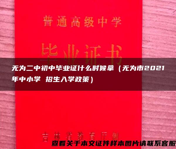 无为二中初中毕业证什么时候拿（无为市2021年中小学 招生入学政策）