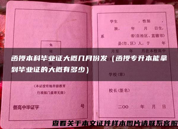 函授本科毕业证大概几月份发（函授专升本能拿到毕业证的大概有多少）