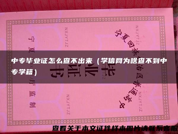 中专毕业证怎么查不出来（学信网为啥查不到中专学籍）