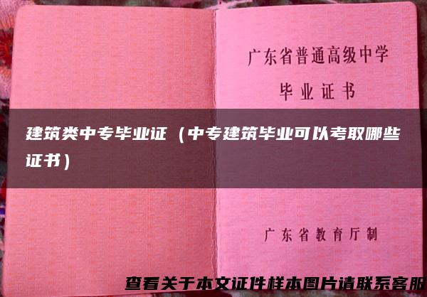 建筑类中专毕业证（中专建筑毕业可以考取哪些证书）