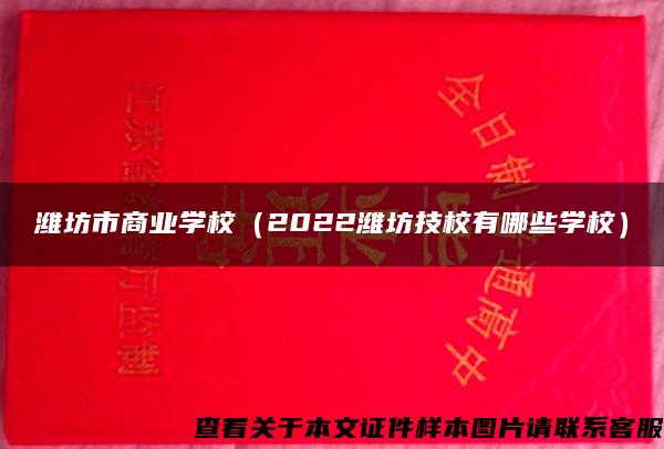 潍坊市商业学校（2022潍坊技校有哪些学校）