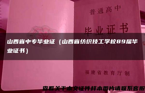 山西省中专毕业证（山西省纺织技工学校89届毕业证书）