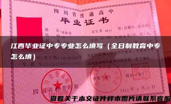 江西毕业证中专专业怎么填写（全日制教育中专怎么填）