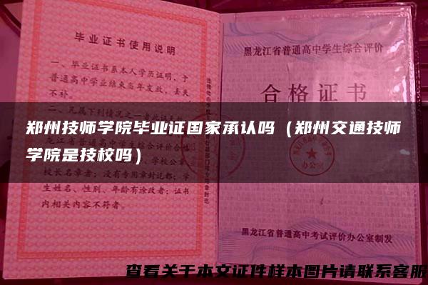 郑州技师学院毕业证国家承认吗（郑州交通技师学院是技校吗）