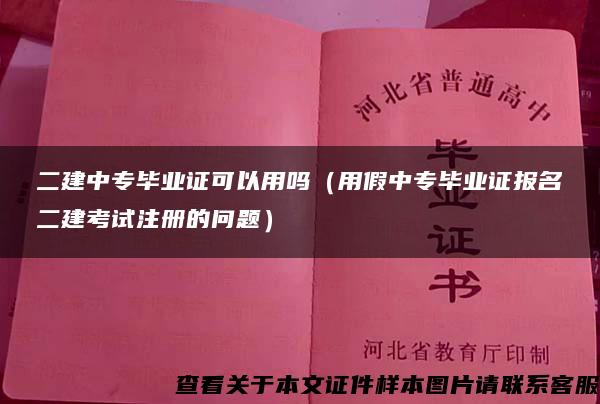 二建中专毕业证可以用吗（用假中专毕业证报名二建考试注册的问题）