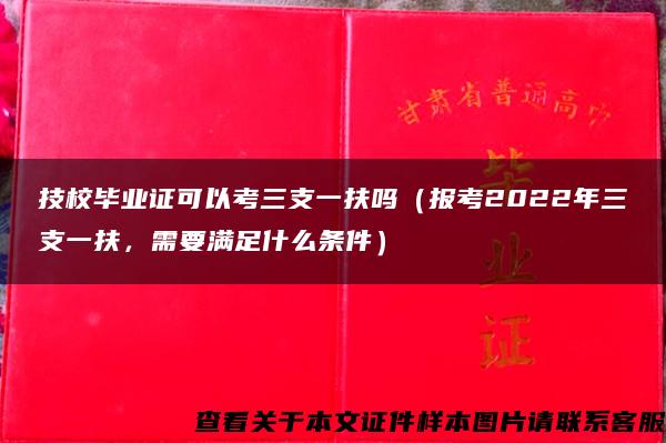 技校毕业证可以考三支一扶吗（报考2022年三支一扶，需要满足什么条件）