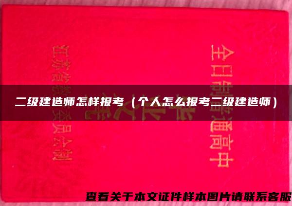 二级建造师怎样报考（个人怎么报考二级建造师）