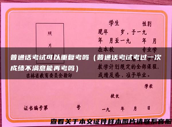 普通话考试可以重复考吗（普通话考试考过一次成绩不满意能再考吗）