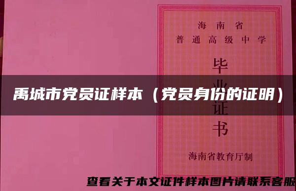 禹城市党员证样本（党员身份的证明）