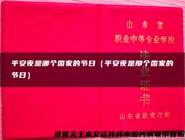 平安夜是哪个国家的节日（平安夜是那个国家的节日）