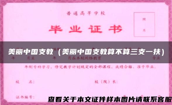 美丽中国支教（美丽中国支教算不算三支一扶）