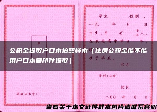 公积金提取户口本拍照样本（住房公积金能不能用户口本复印件提取）