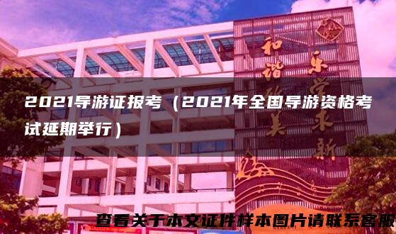 2021导游证报考（2021年全国导游资格考试延期举行）