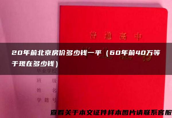 20年前北京房价多少钱一平（60年前40万等于现在多少钱）