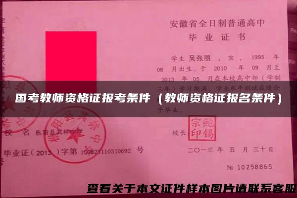 国考教师资格证报考条件（教师资格证报名条件）