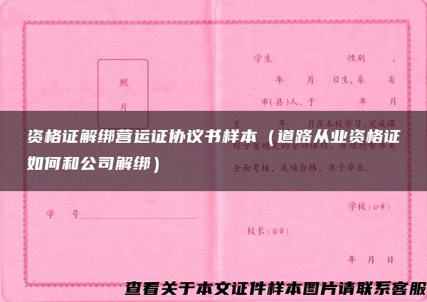 资格证解绑营运证协议书样本（道路从业资格证如何和公司解绑）