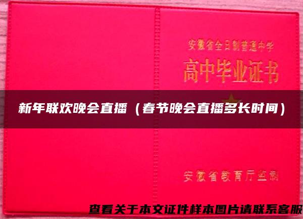 新年联欢晚会直播（春节晚会直播多长时间）