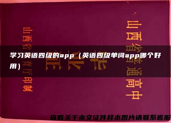 学习英语四级的app（英语四级单词app哪个好用）