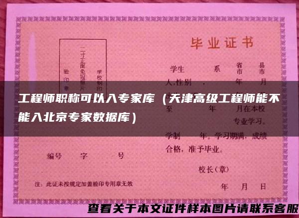 工程师职称可以入专家库（天津高级工程师能不能入北京专家数据库）