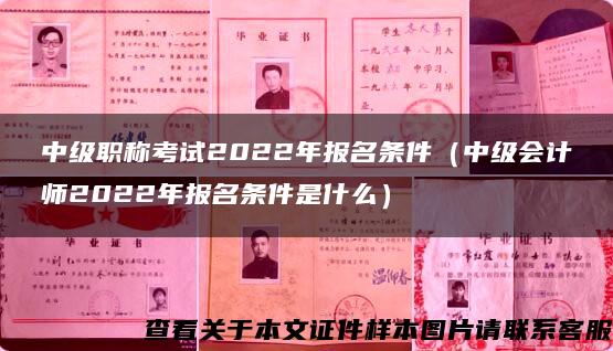 中级职称考试2022年报名条件（中级会计师2022年报名条件是什么）