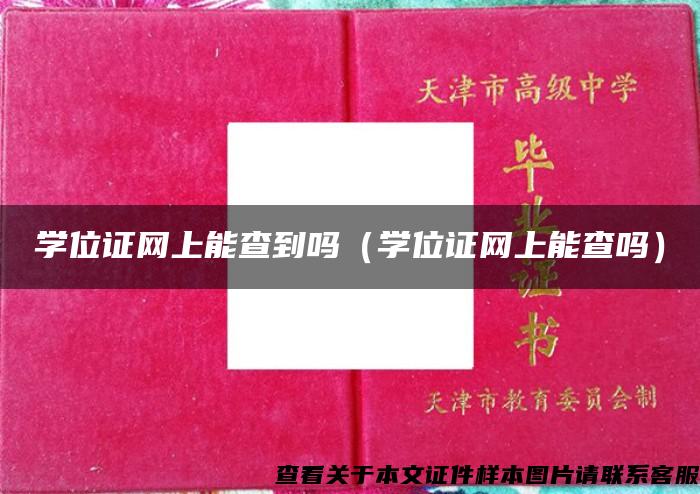 学位证网上能查到吗（学位证网上能查吗）