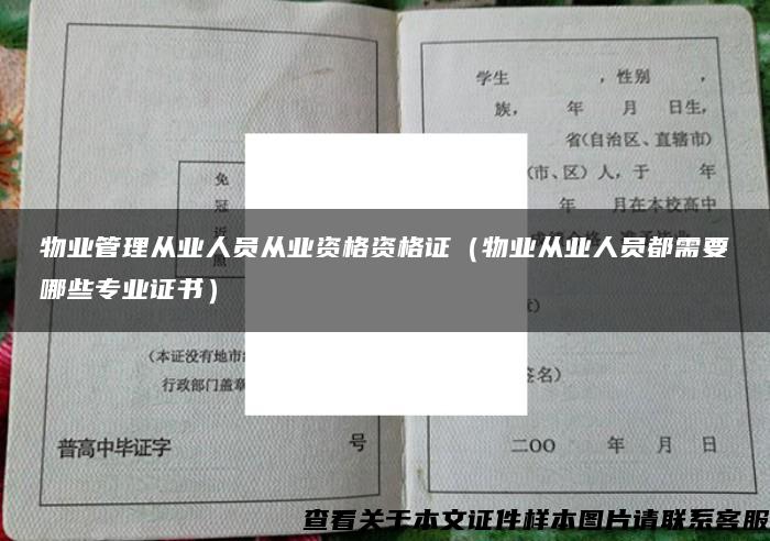 物业管理从业人员从业资格资格证（物业从业人员都需要哪些专业证书）