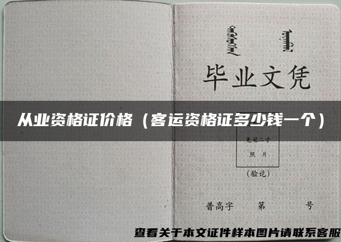 从业资格证价格（客运资格证多少钱一个）