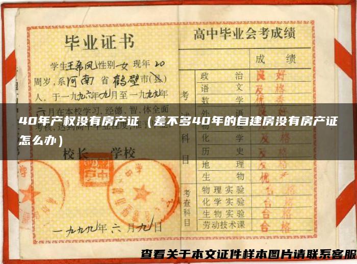 40年产权没有房产证（差不多40年的自建房没有房产证怎么办）