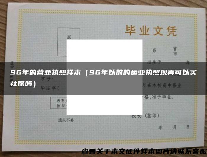 96年的营业执照样本（96年以前的运业执照现再可以买社保吗）