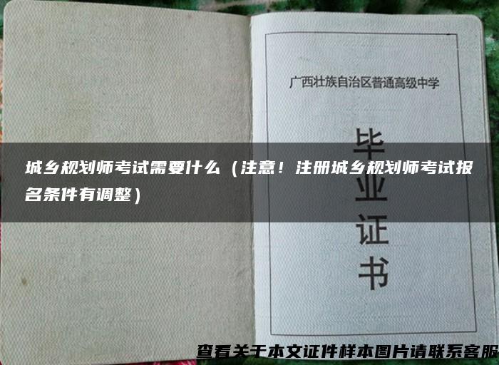 城乡规划师考试需要什么（注意！注册城乡规划师考试报名条件有调整）