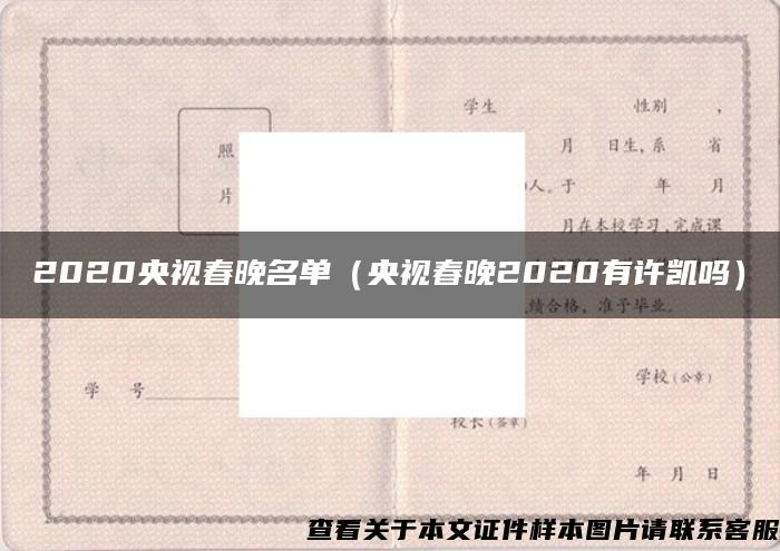 2020央视春晚名单（央视春晚2020有许凯吗）