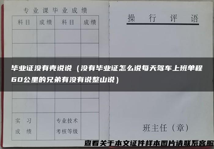 毕业证没有壳说说（没有毕业证怎么说每天驾车上班单程60公里的兄弟有没有说整山说）