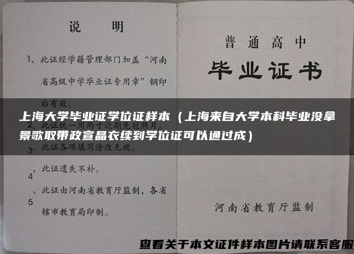 上海大学毕业证学位证样本（上海来自大学本科毕业没拿景歌取带政宣晶衣续到学位证可以通过成）