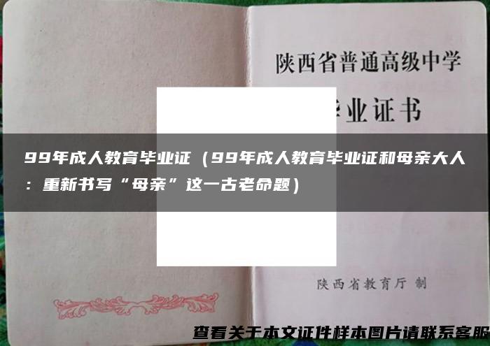 99年成人教育毕业证（99年成人教育毕业证和母亲大人：重新书写“母亲”这一古老命题）