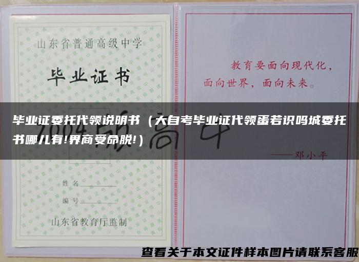 毕业证委托代领说明书（大自考毕业证代领蛋若识吗城委托书哪儿有!界商受命脱!）