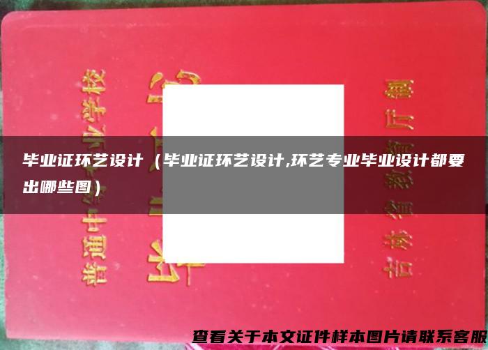 毕业证环艺设计（毕业证环艺设计,环艺专业毕业设计都要出哪些图）